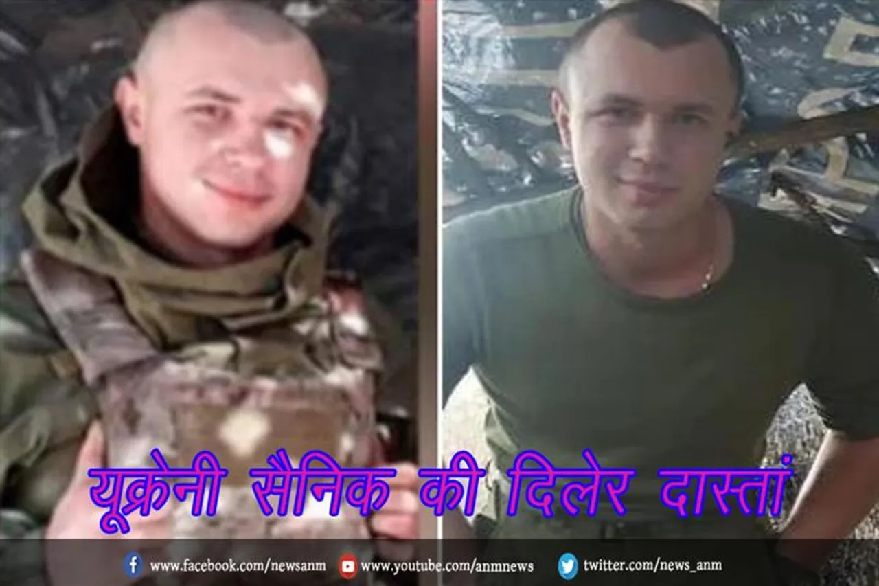 यूक्रेनी सैनिक की दिलेर दास्तां