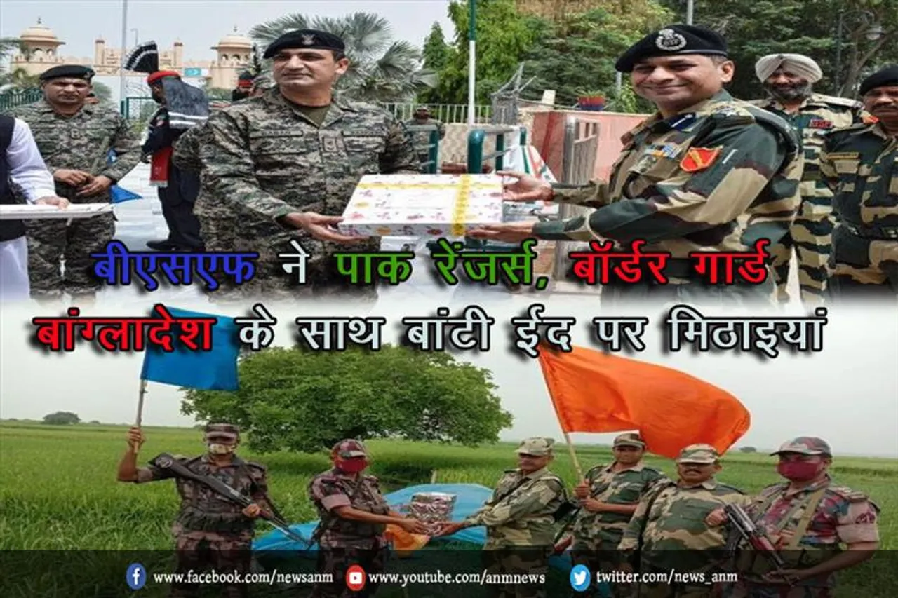 बीएसएफ ने पाक रेंजर्स, बॉर्डर गार्ड बांग्लादेश के साथ बांटी ईद पर मिठाइयां