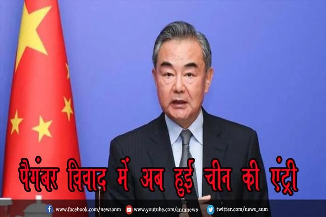 पैगंबर विवाद में अब हुई चीन की एंट्री