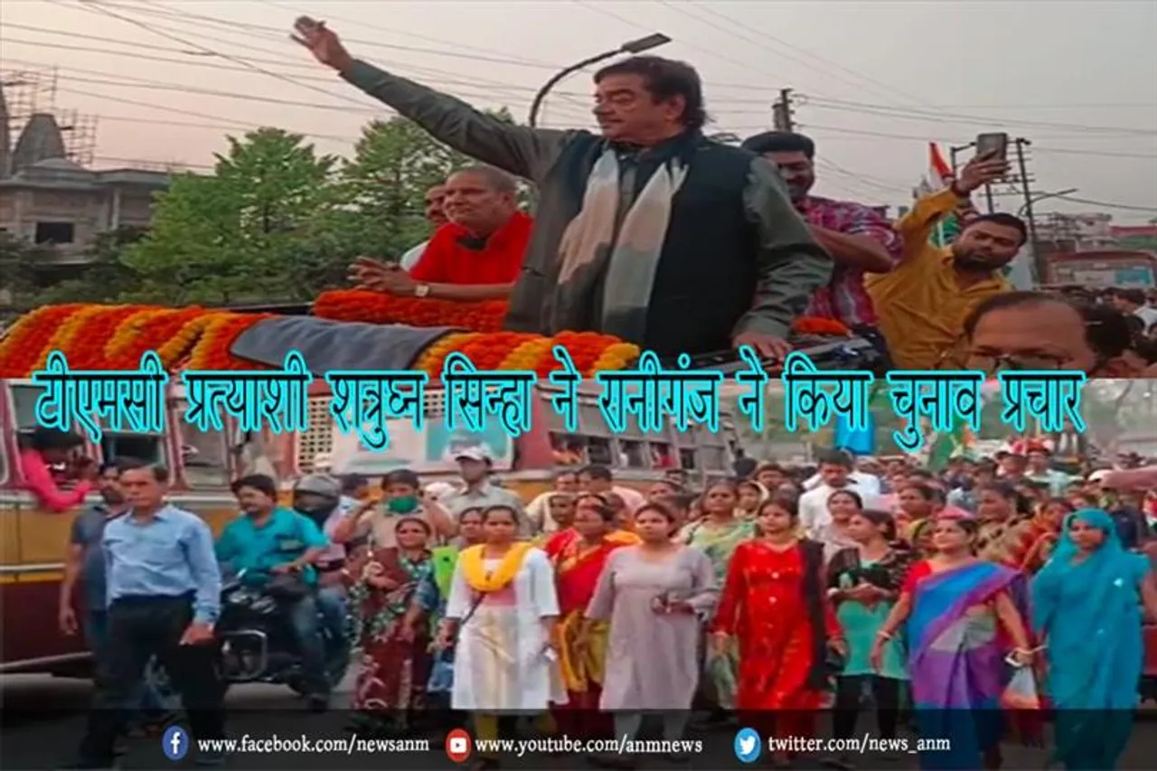 टीएमसी प्रत्याशी शत्रुघ्न सिन्हा ने रानीगंज ने किया चुनाव प्रचार