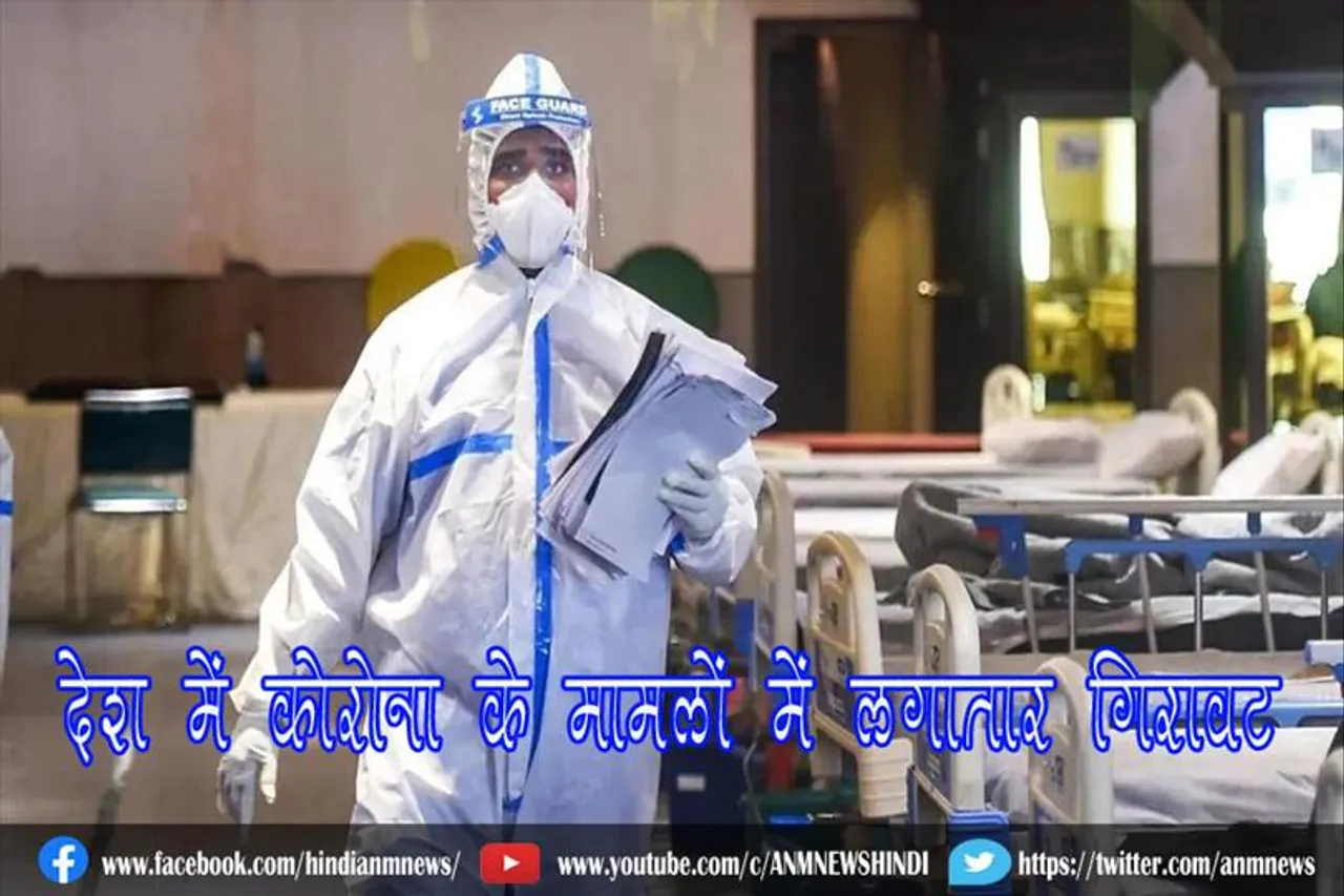 देश में कोरोना के मामलों में लगातार गिरावट