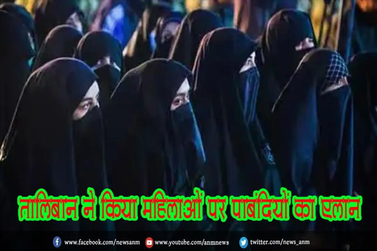 तालिबान ने किया महिलाओं पर पाबंदियों का एलान