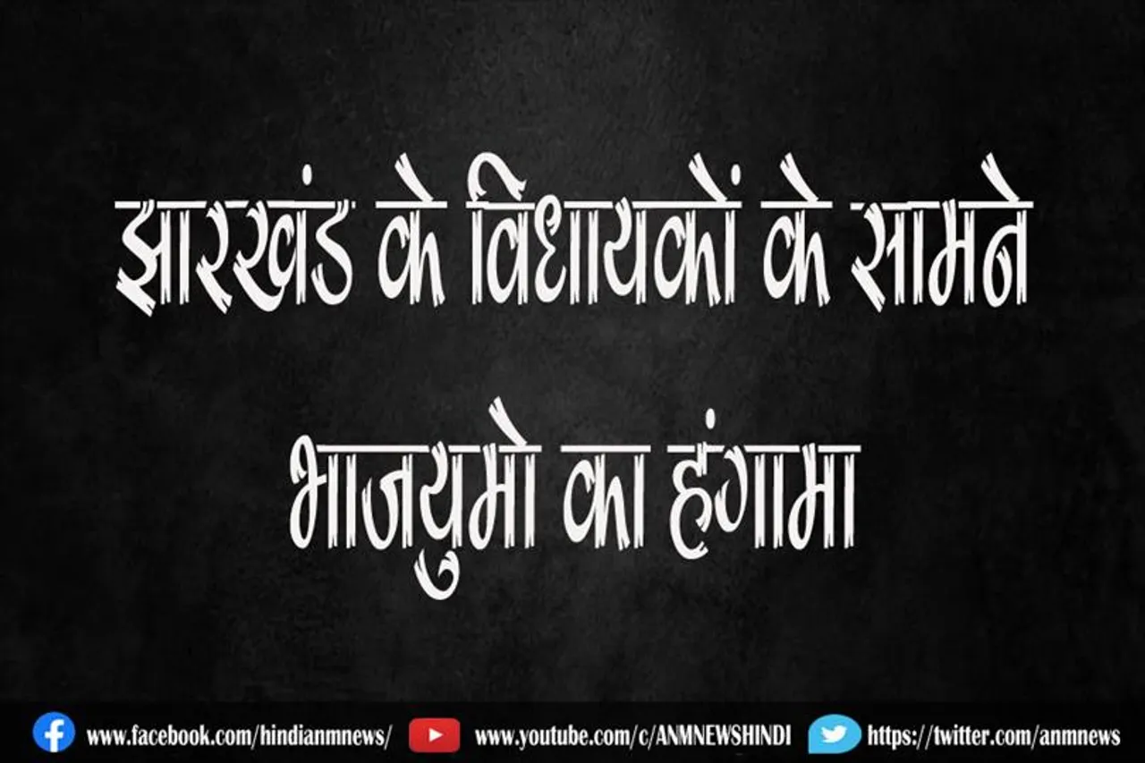 झारखंड के विधायकों के सामने भाजयुमो का हंगामा