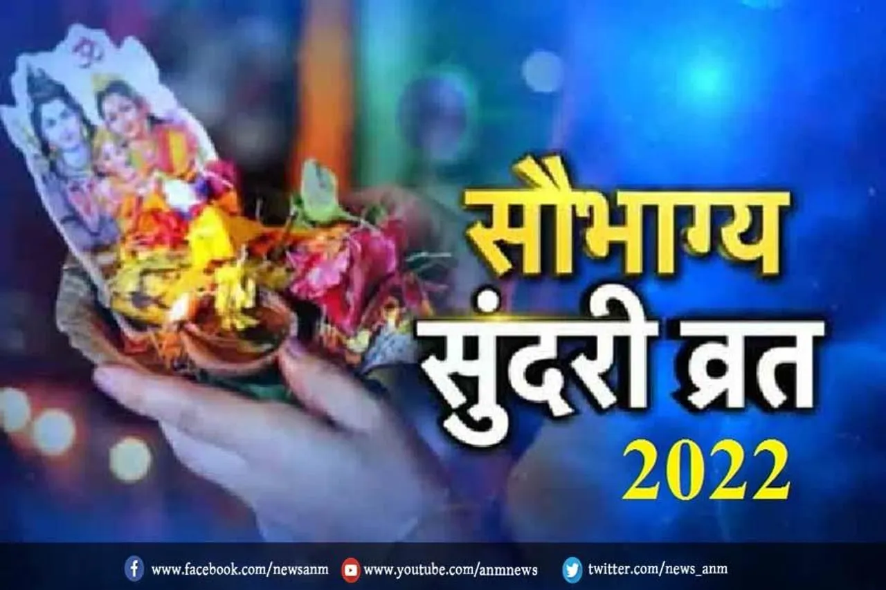 आज है अगहन माह का सौभाग्य सुदंरी तीज, जाने तिथि, पूजा मुहूर्त और महत्व
