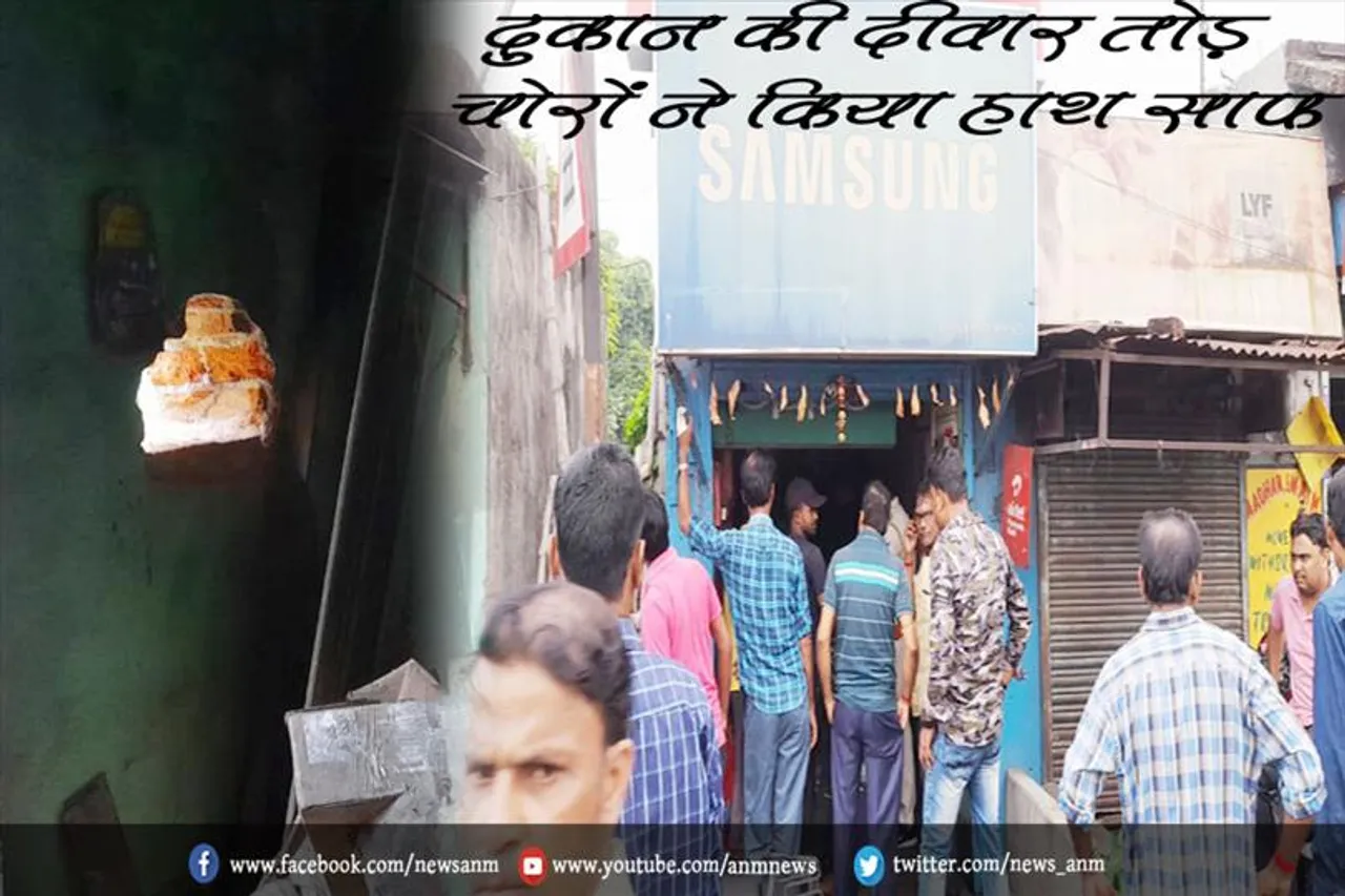 दुकान की दीवार तोड़ चोरों ने किया हाथ साफ