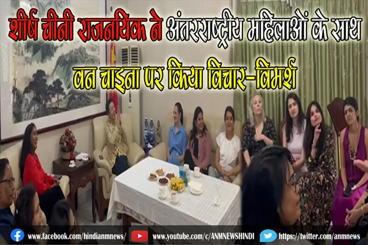 शीर्ष चीनी राजनयिक ने अंतरराष्ट्रीय महिलाओं के साथ वन चाइना पर किया विचार-विमर्श