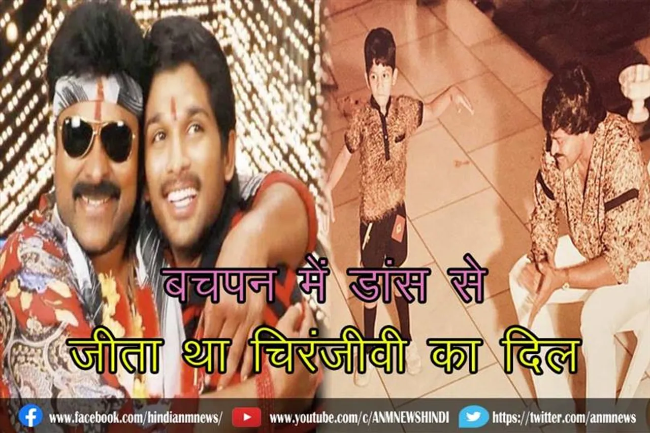 बचपन में डांस से जीता था चिरंजीवी का दिल