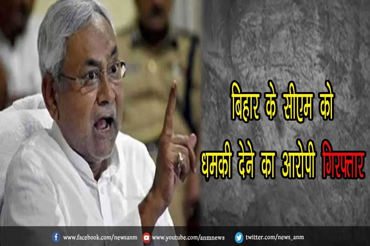 बिहार के सीएम को धमकी देने का आरोपी गिरफ्तार