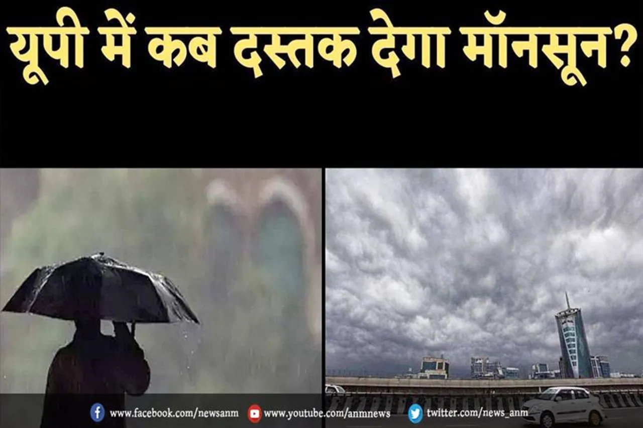 यूपी में कब दस्तक देगा मानसून?