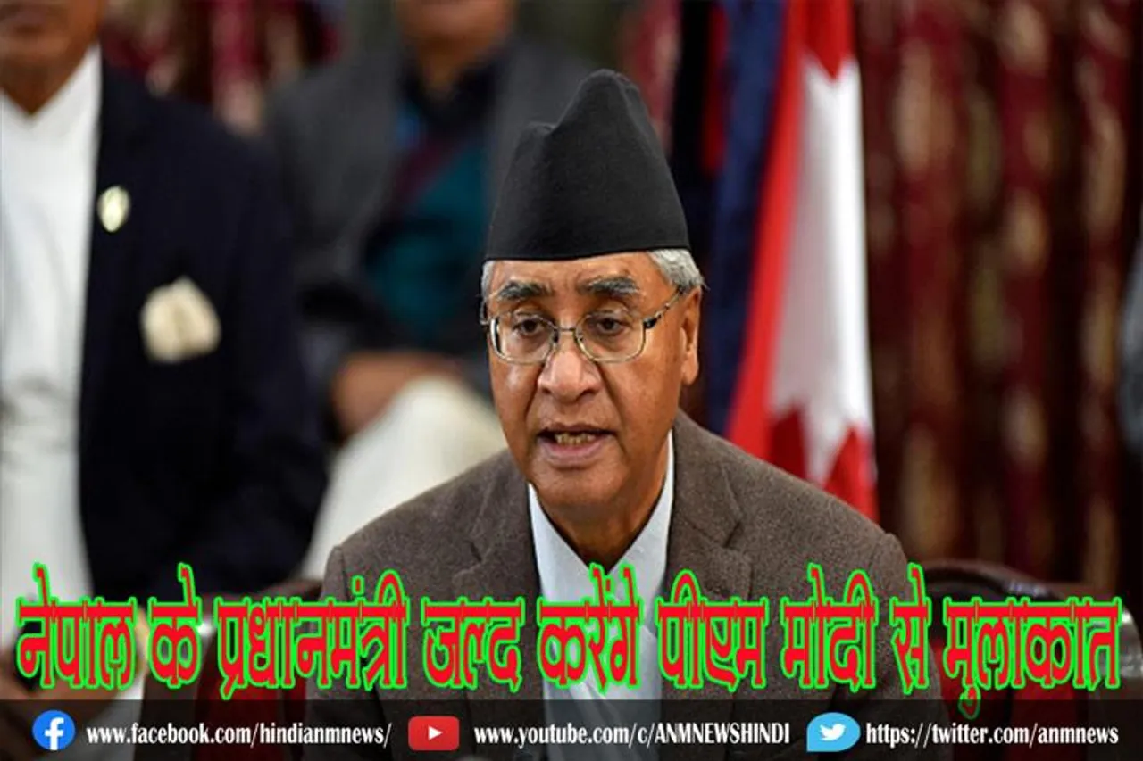 नेपाल के प्रधानमंत्री जल्द करेंगे पीएम मोदी से मुलाकात