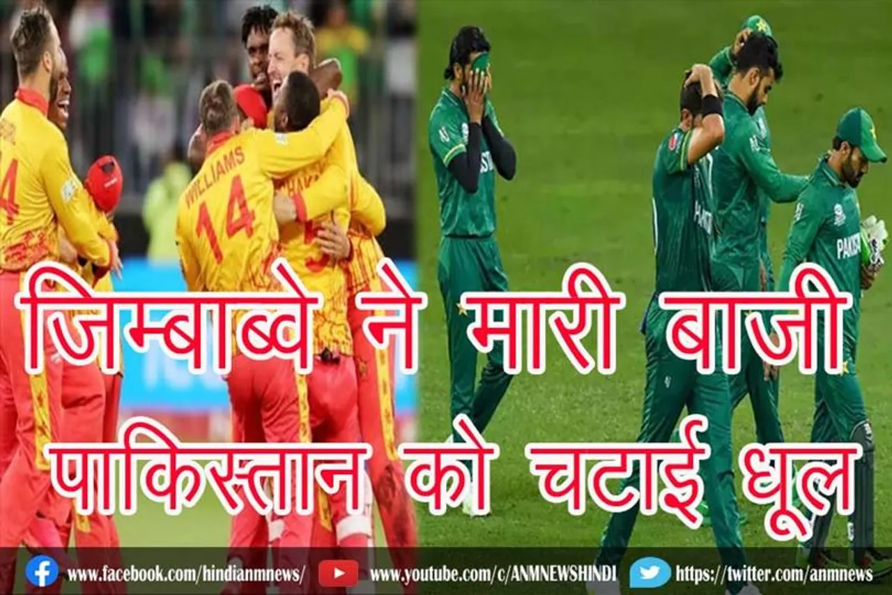 जिम्बाब्वे ने मारी बाजी, पाकिस्तान को चटाई धूल