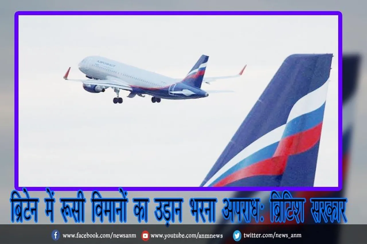 ब्रिटेन में रूसी विमानों का उड़ान भरना अपराध: ब्रिटिश सरकार