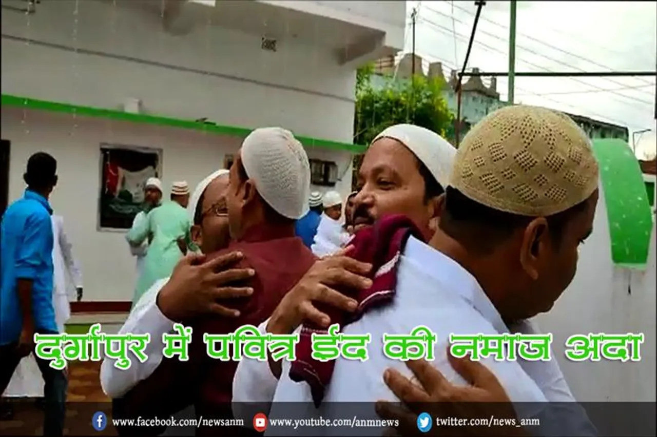 दुर्गापुर में पवित्र ईद की नमाज अदा