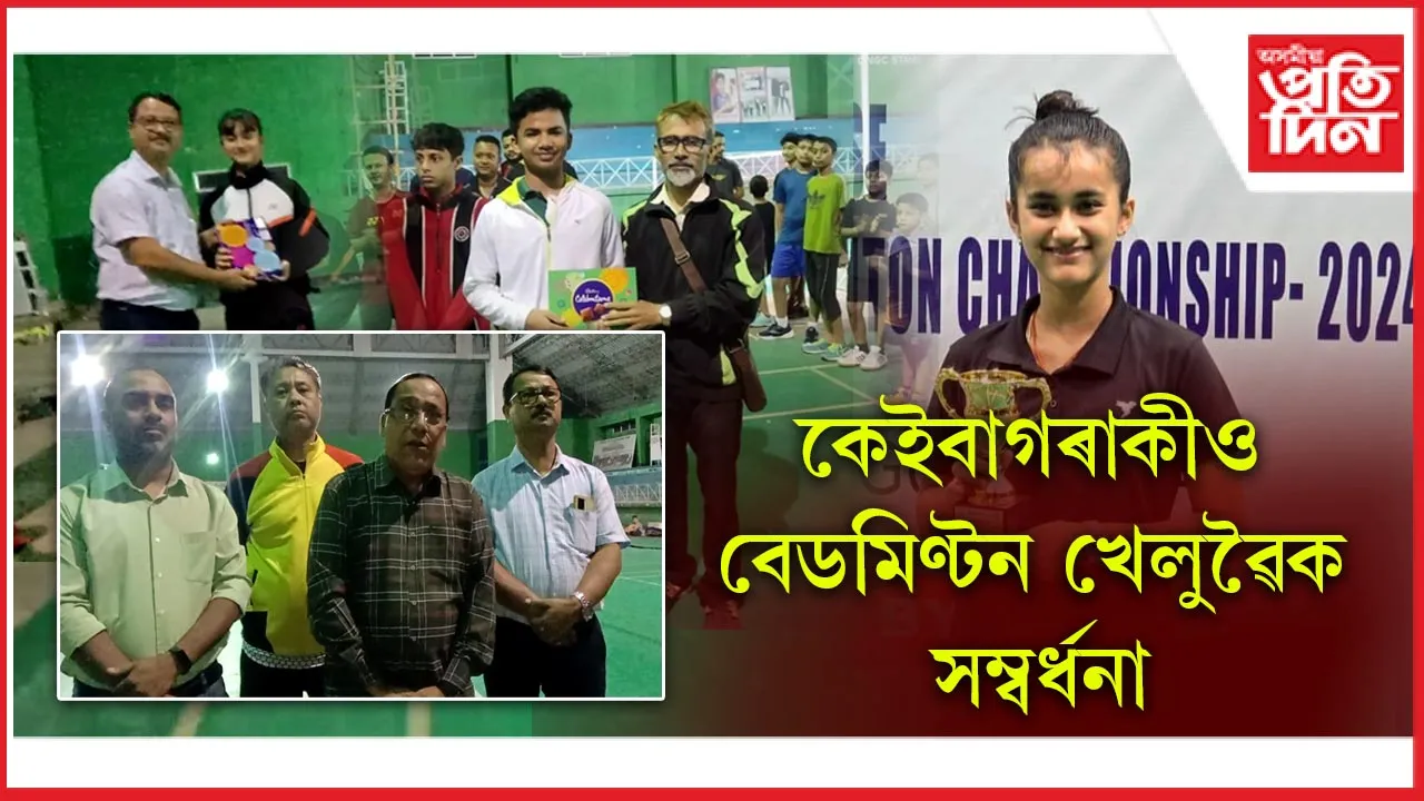 বেডমিণ্টন খেলুৱৈক সম্বৰ্ধনা