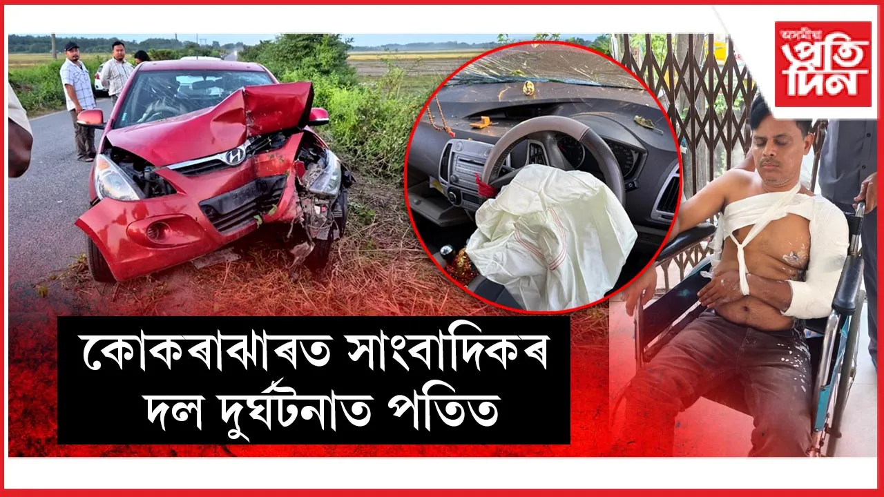 কোকৰাঝাৰত সাংবাদিকৰ দল দুৰ্ঘটনাত পতিত 