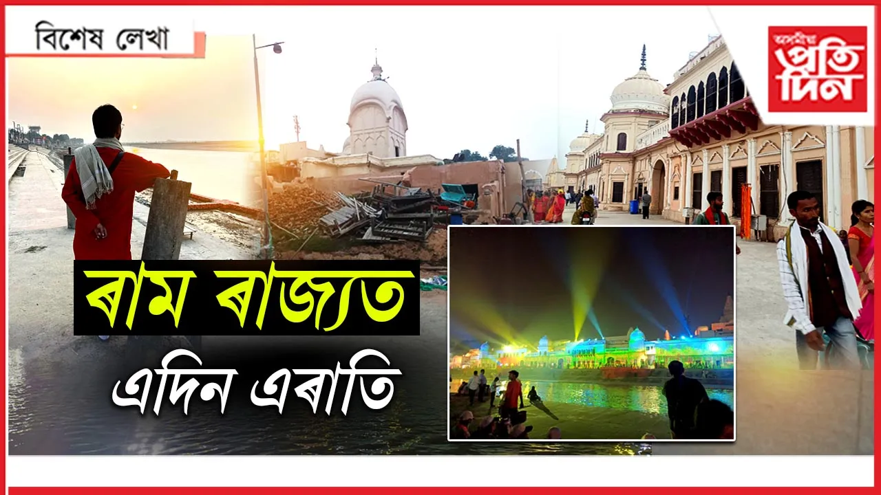 ৰাম ৰাজ্যত এদিন এৰাতি