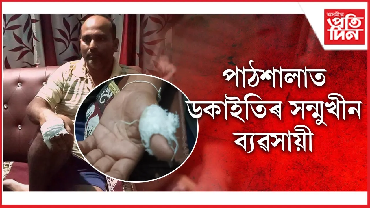 পাঠশালাত ডকাইতিৰ সন্মুখীন ব্যৱসায়ী