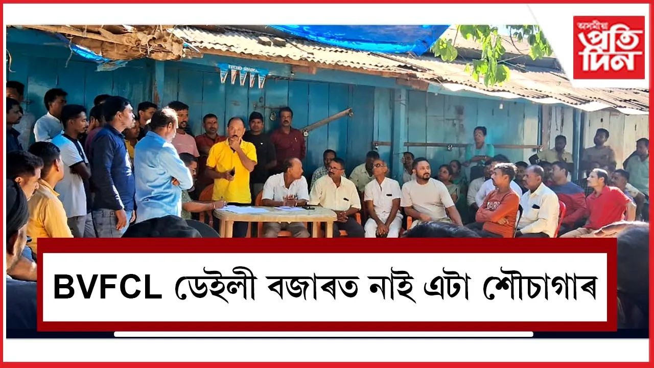 BVFCL ডেইলী বজাৰত নাই এটা শৌচাগাৰ