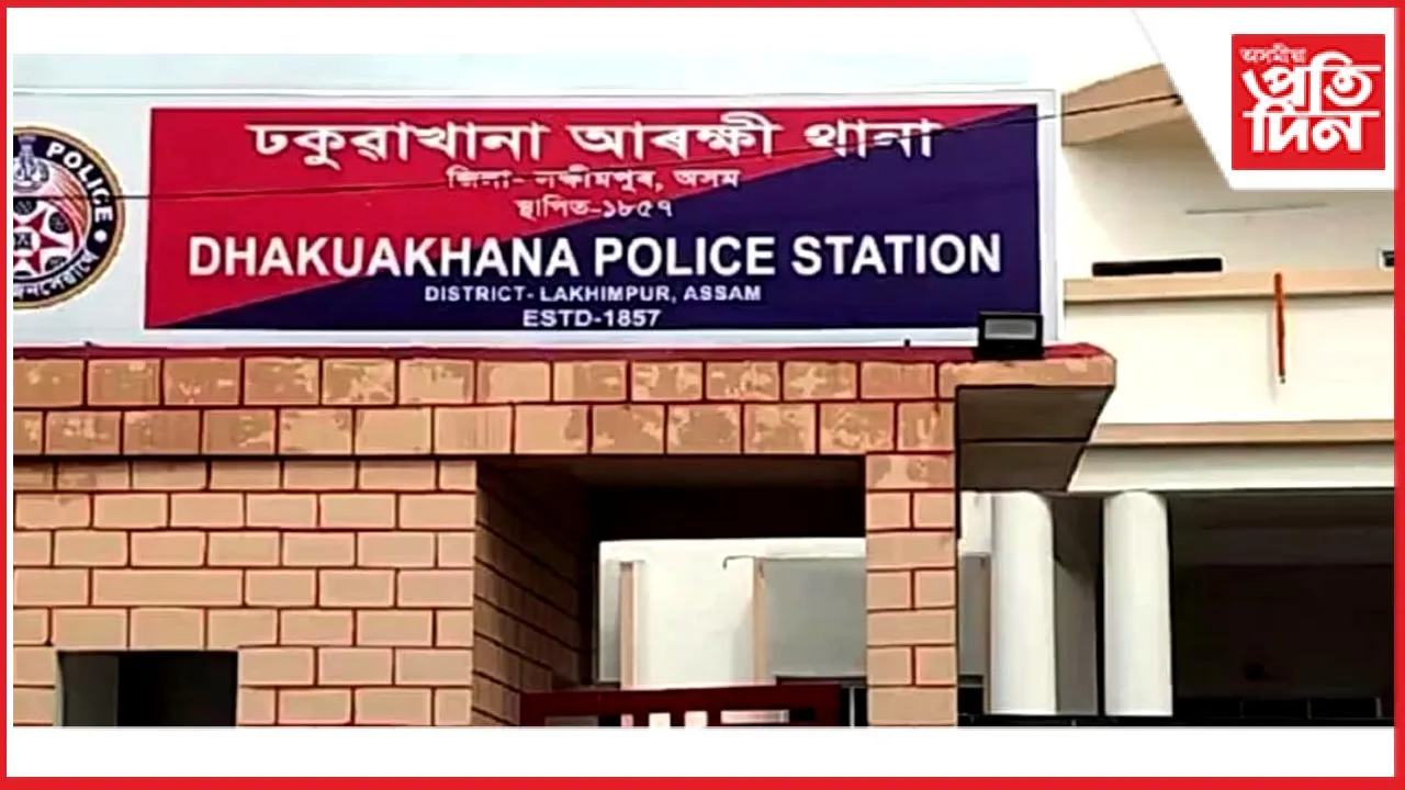 ঢকুৱাখনা সদৰ আৰক্ষী থানা