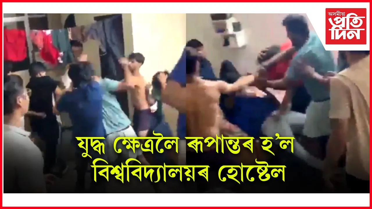 যুদ্ধ ক্ষেত্ৰলৈ ৰূপান্তৰ হ'ল বিশ্ববিদ্যালয়ৰ হোষ্টেল