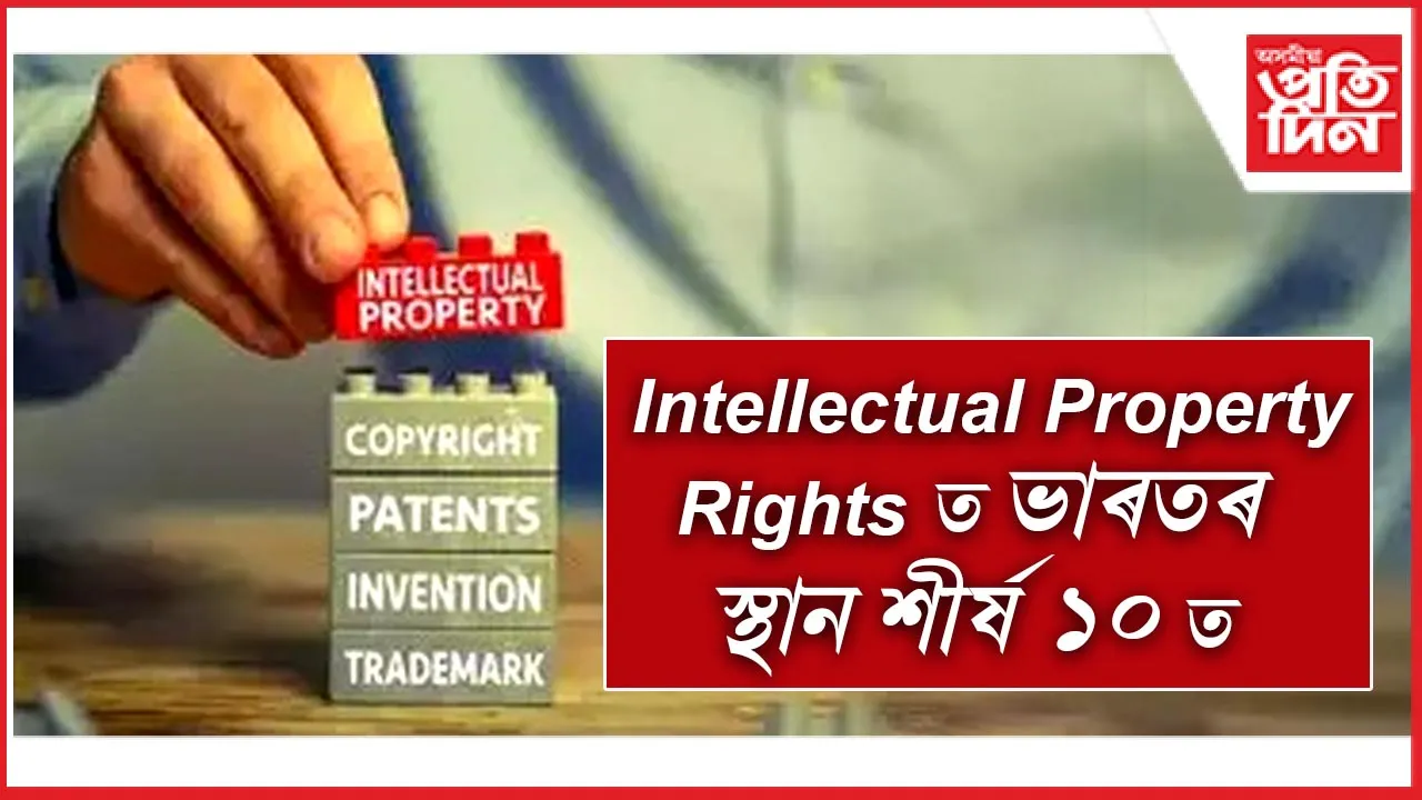 Intellectual Property Rights ত ভাৰতৰ স্থান শীৰ্ষ ১০ ত