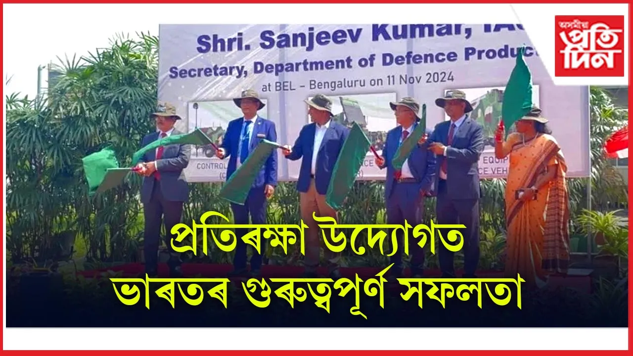 প্ৰতিৰক্ষা উদ্যোগত ভাৰতৰ গুৰুত্বপূৰ্ণ সফলতা