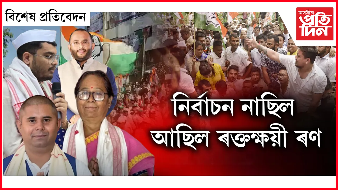 নিৰ্বাচন নাছিল আছিল ৰক্তক্ষয়ী ৰণ