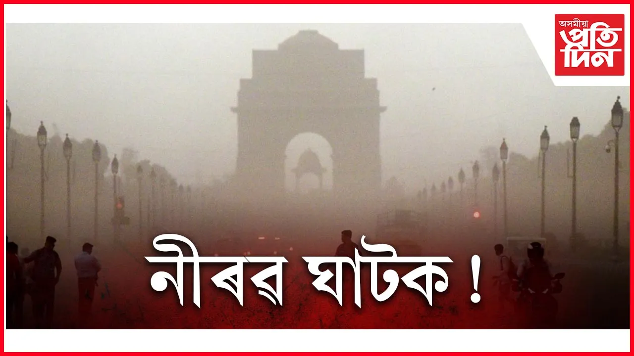 দিল্লী প্ৰদূষণ