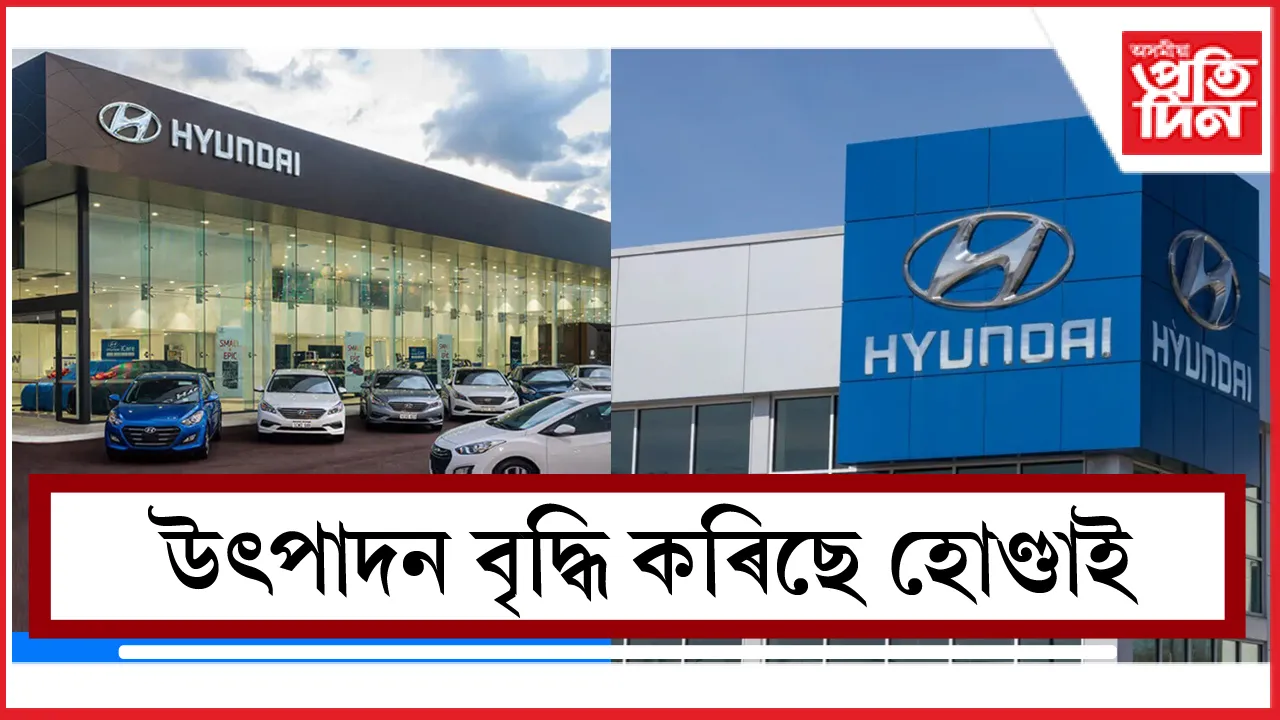 উৎপাদন বৃদ্ধি কৰিছে হোণ্ডাই