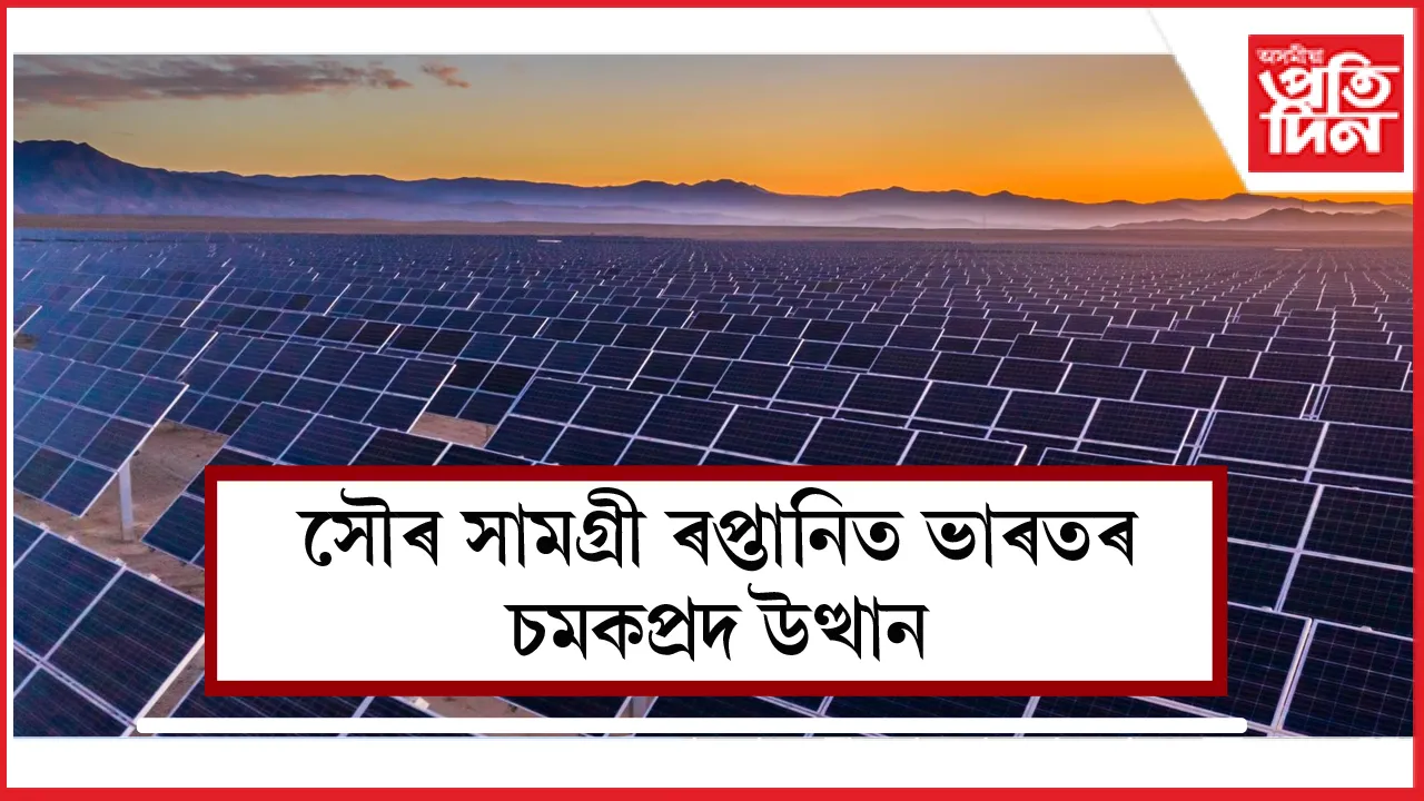 সৌৰ সামগ্ৰী ৰপ্তানিত ভাৰতৰ চমকপ্ৰদ উত্থান