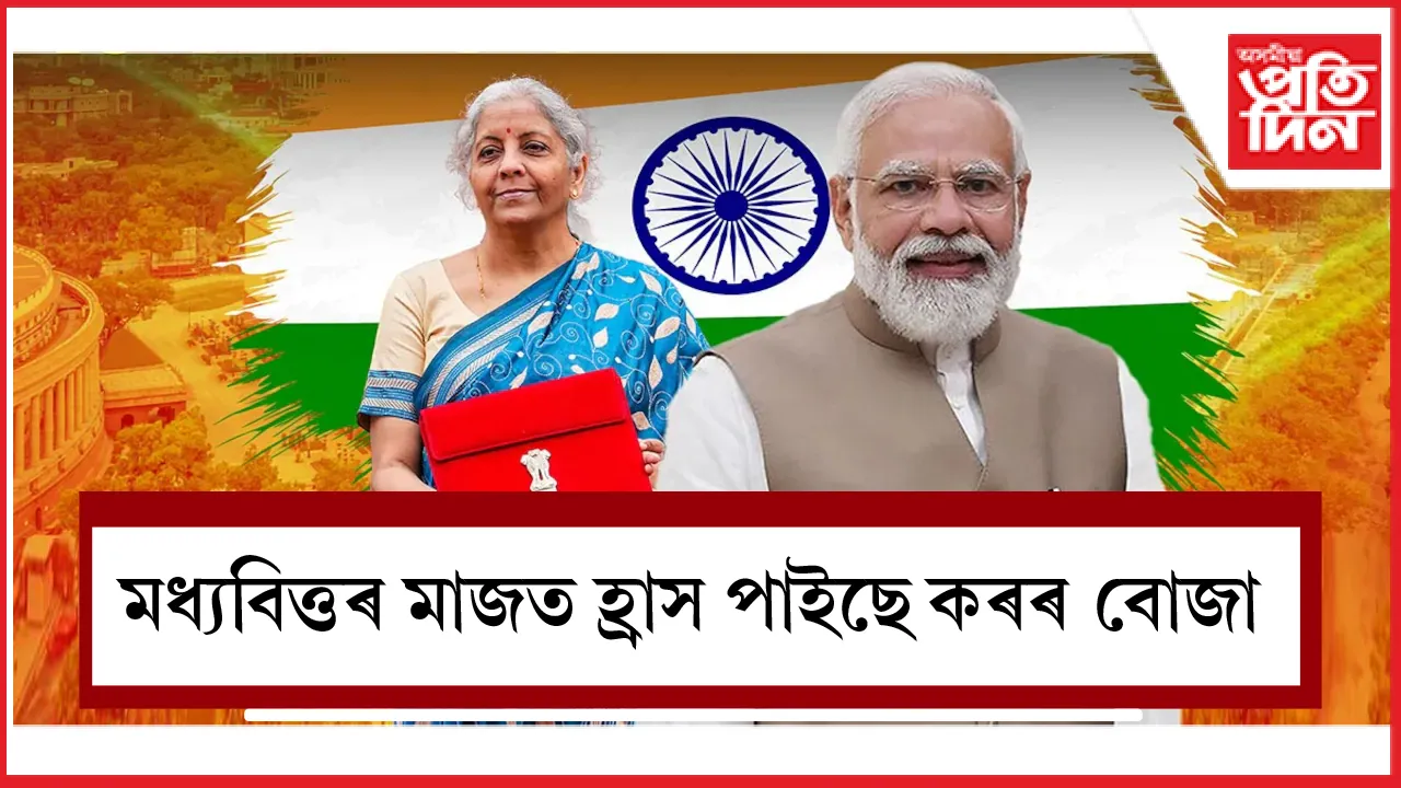 মধ্যবিত্তৰ মাজত হ্ৰাস পাইছে কৰৰ বোজা
