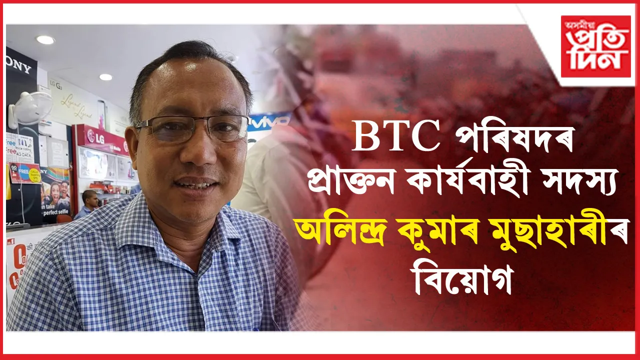 অলিন্দ্ৰ কুমাৰ মুছাহাৰী