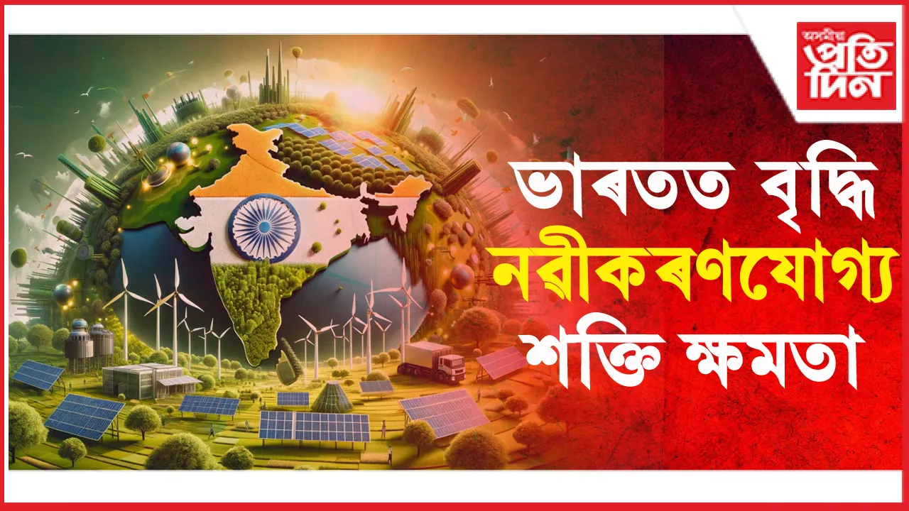 ভাৰতত বৃদ্ধি নৱীকৰণযোগ্য শক্তি ক্ষমতা