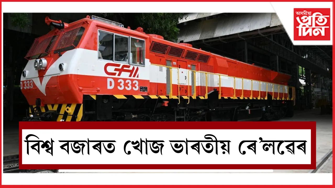 বিশ্ব বজাৰত খোজ ভাৰতীয় ৰে'লৱেৰ 