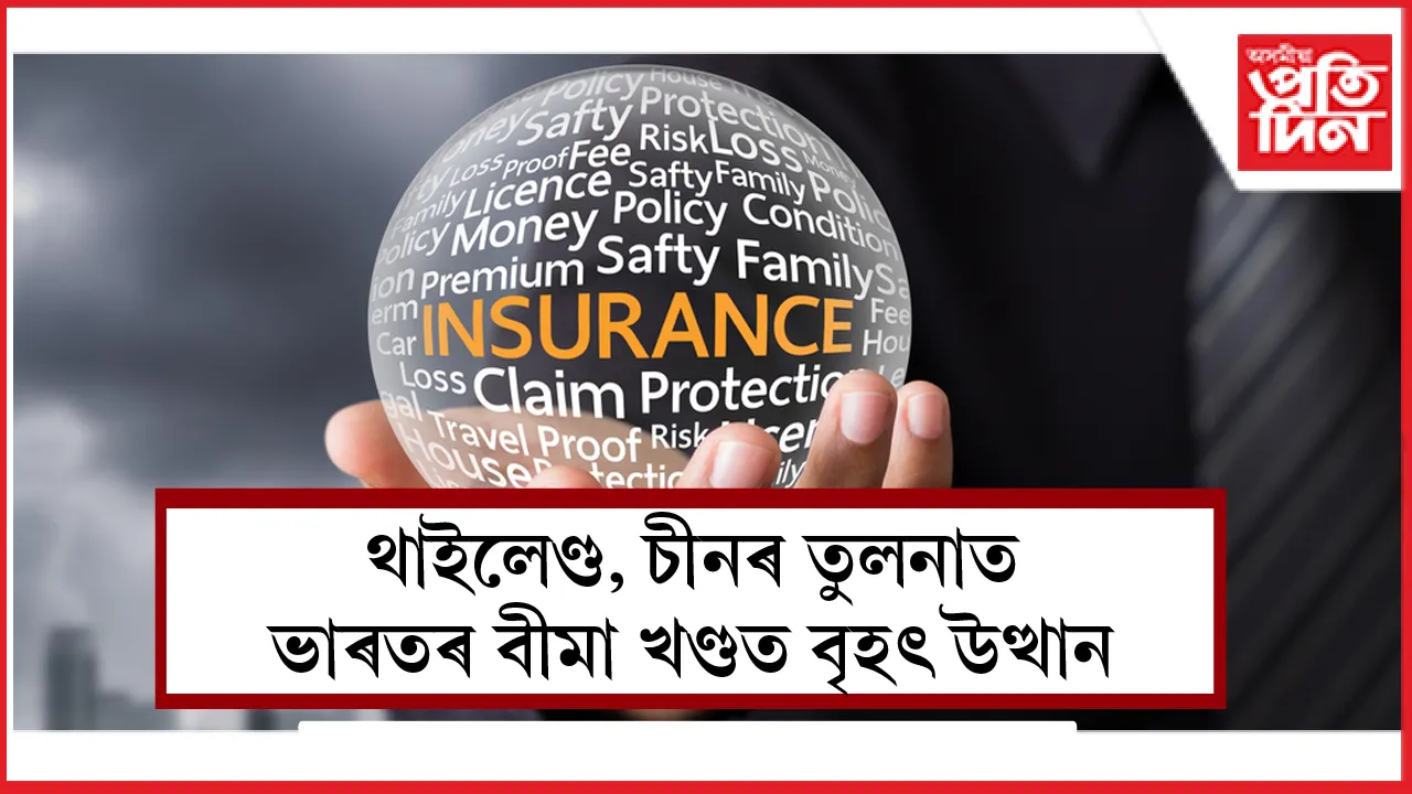 থাইলেণ্ড, চীনৰ তুলনাত ভাৰতৰ বীমা খণ্ডত বৃহত উত্থান