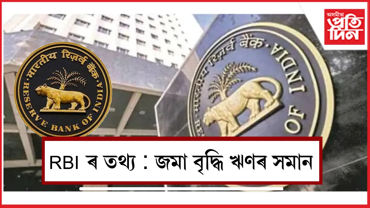 RBI  ৰ তথ্য জমা বৃদ্ধি ঋণৰ সমান