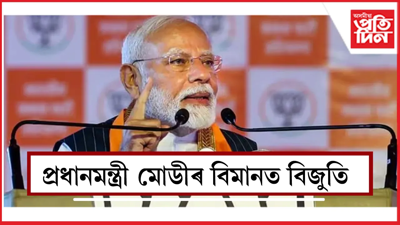 প্ৰধানমন্ত্ৰী মোডীৰ বিমানত বিজুতি