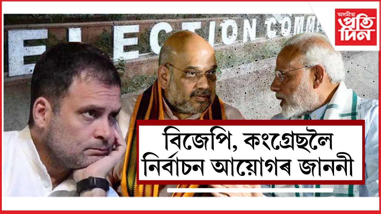 নিৰ্বাচন আয়োগৰ জাননী