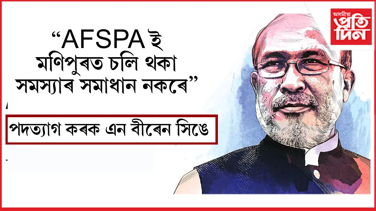 AFSPA ই মণিপুৰত চলি থকা সমস্যাৰ সমাধান নকৰে