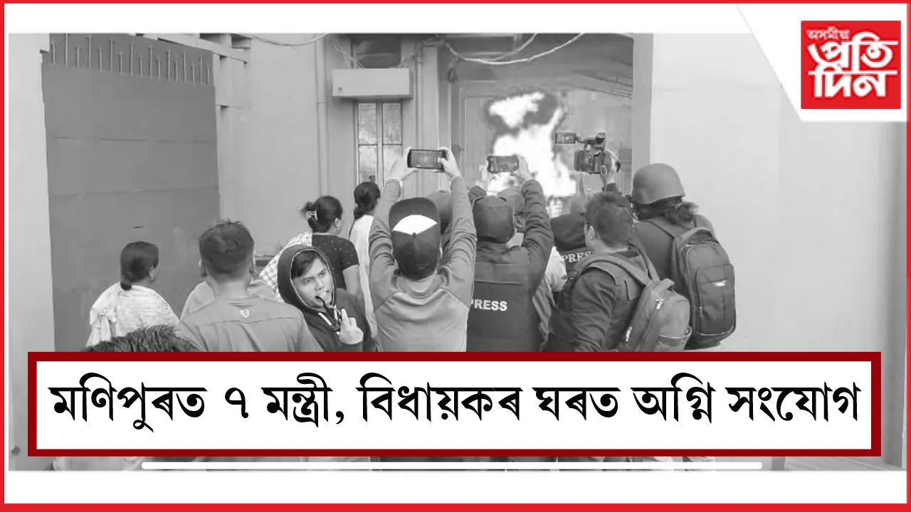 মণিপুৰত বিধায়ক, মন্ত্ৰীৰ ঘৰত অগ্নি সংযোগ