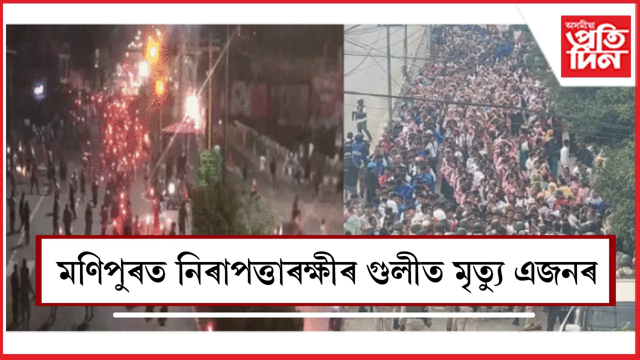 মণিপুৰত নিৰাপত্তাৰক্ষীৰ গুলীত নিহত এজন