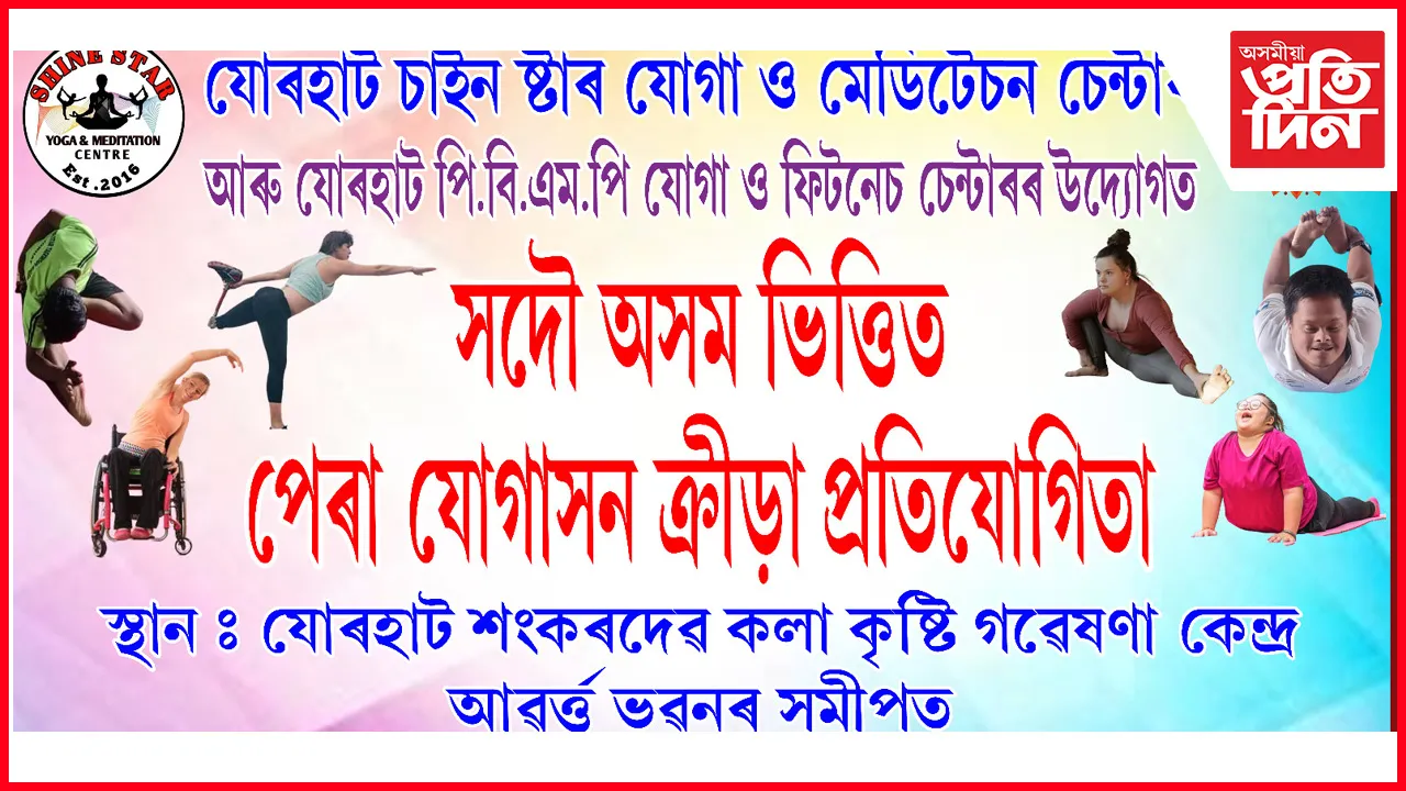 পেৰা যোগাসন প্ৰতিযোগিতা