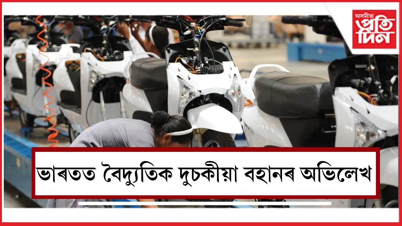 ইলেক্ট্ৰিক দুচকীয়া বাহন