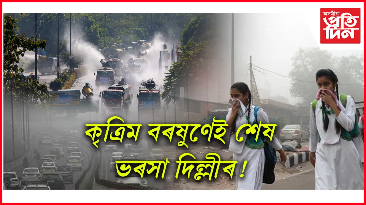 কৃত্ৰিম বৰষুণ