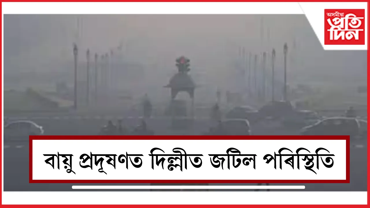 বায়ু প্ৰদূষণ
