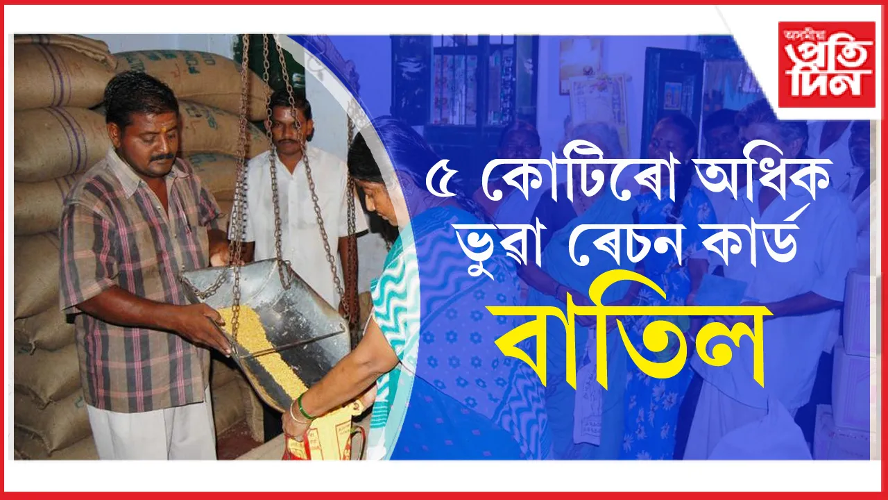 ভুৱা ৰেচন কাৰ্ড