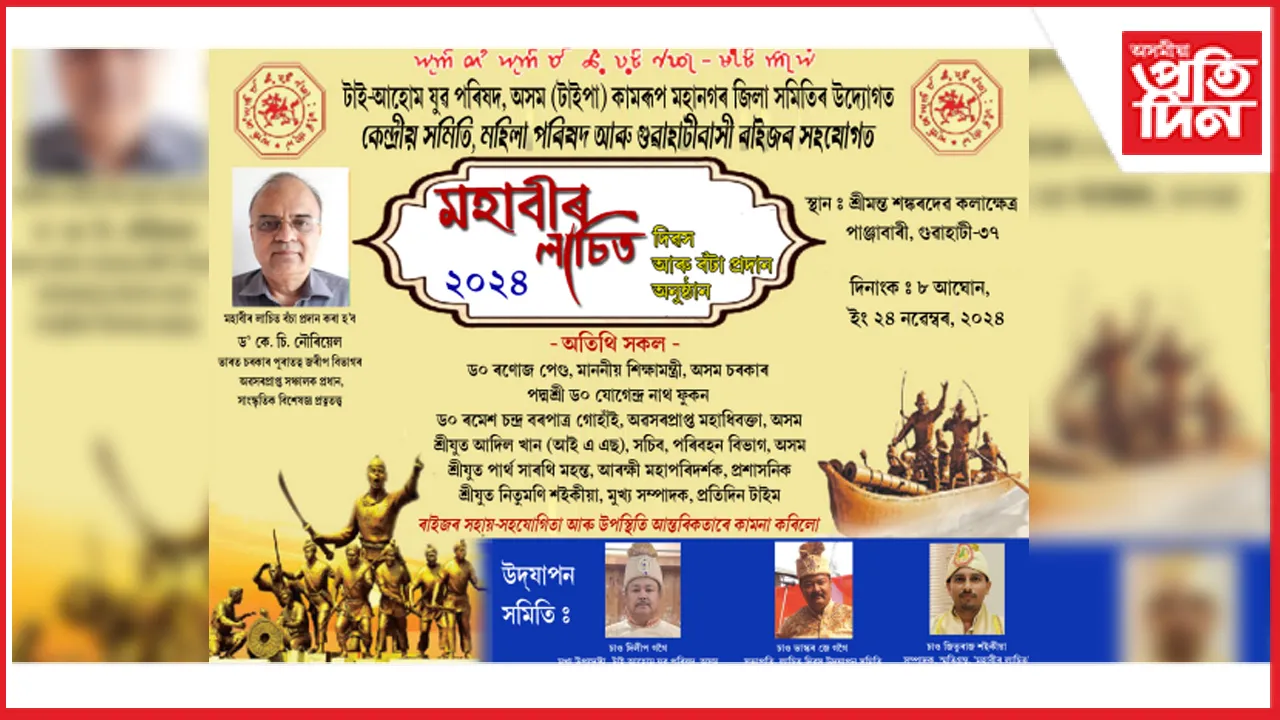 লাচিত দিৱস