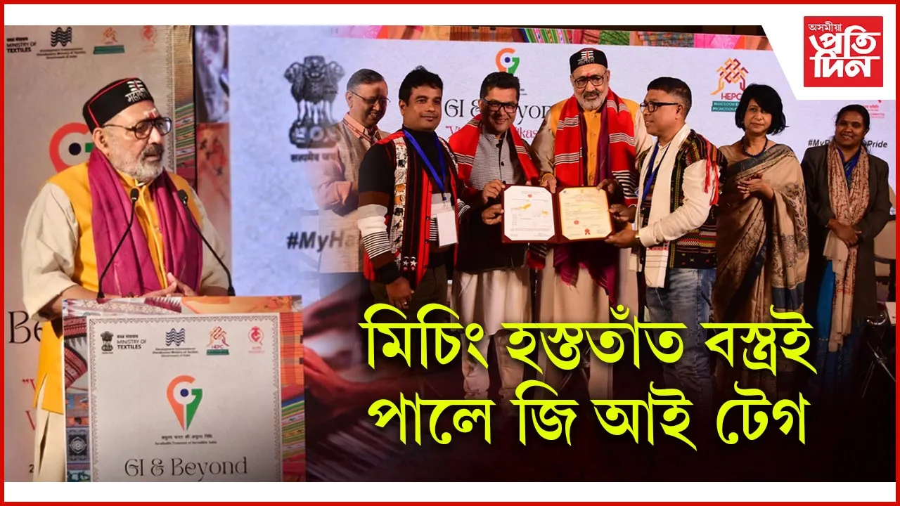 মিচিং বস্ত্ৰ শিল্পক জি আই প্ৰমাণ পত্ৰ প্ৰদান