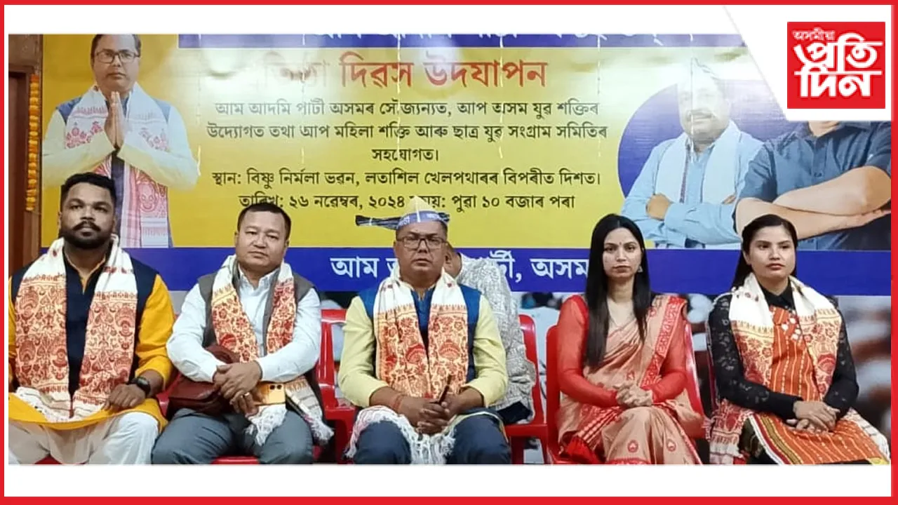 আপৰ প্ৰতিষ্ঠা দিৱস পালন