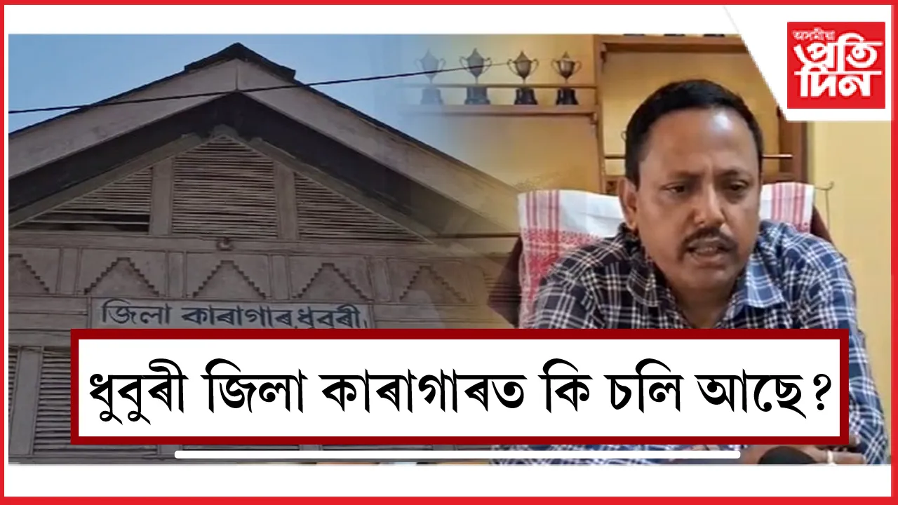 ধুবুৰী জিলা কাৰাগাৰৰ অধীক্ষকৰ বিৰুদ্ধে যৌন নিৰ্যাতনৰ অভিযোগ 